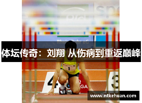 体坛传奇：刘翔 从伤病到重返巅峰