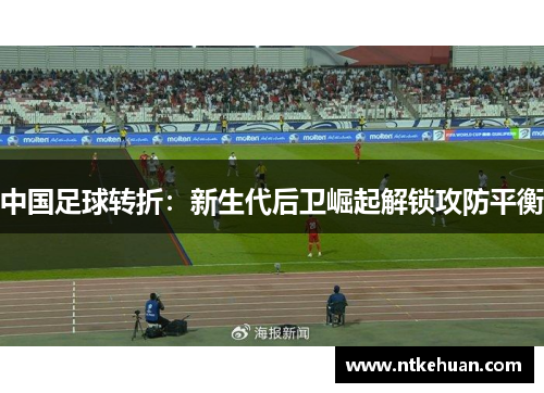 中国足球转折：新生代后卫崛起解锁攻防平衡