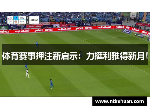 体育赛事押注新启示：力挺利雅得新月！