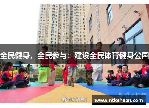 全民健身，全民参与：建设全民体育健身公园