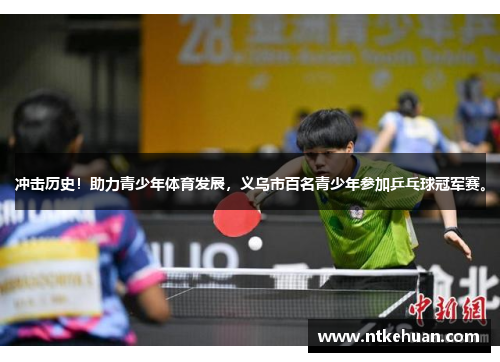 冲击历史！助力青少年体育发展，义乌市百名青少年参加乒乓球冠军赛。