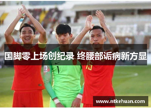 国脚零上场创纪录 终腰部诟病新方显