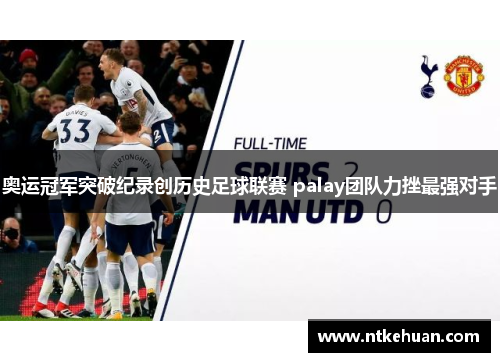 奥运冠军突破纪录创历史足球联赛 palay团队力挫最强对手