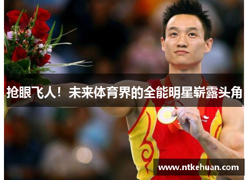 抢眼飞人！未来体育界的全能明星崭露头角