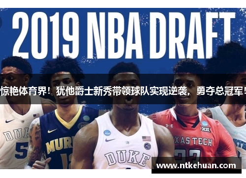 惊艳体育界！犹他爵士新秀带领球队实现逆袭，勇夺总冠军！