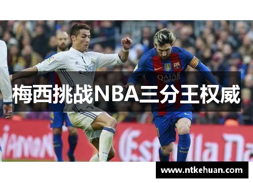 梅西挑战NBA三分王权威