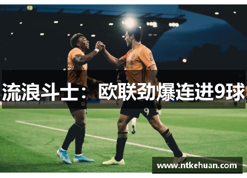 流浪斗士：欧联劲爆连进9球