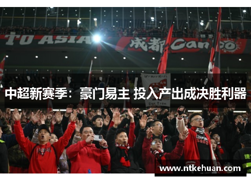 中超新赛季：豪门易主 投入产出成决胜利器