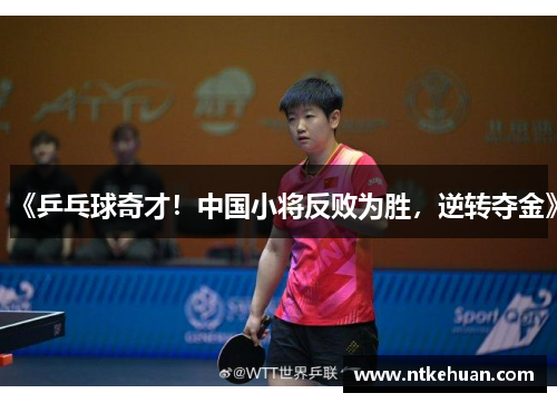 《乒乓球奇才！中国小将反败为胜，逆转夺金》