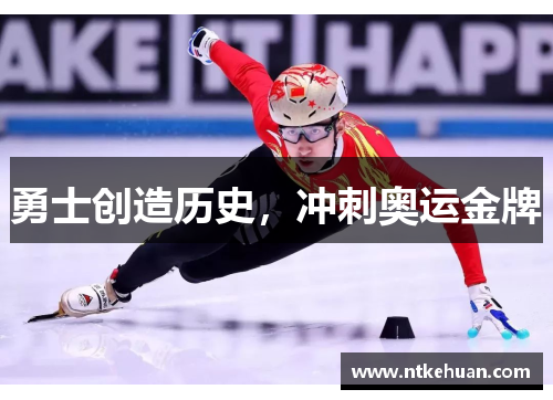 勇士创造历史，冲刺奥运金牌