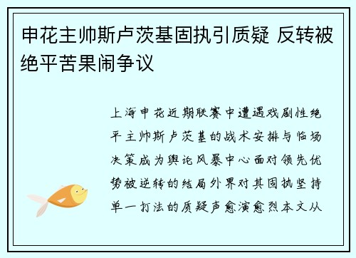 申花主帅斯卢茨基固执引质疑 反转被绝平苦果闹争议