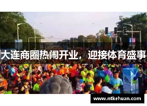 大连商圈热闹开业，迎接体育盛事