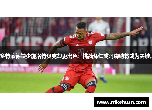 多特蒙德缺少施洛特贝克却更出色：挑战拜仁或阿森纳将成为关键。