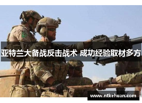 亚特兰大备战反击战术 成功经验取材多方