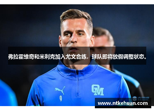 弗拉霍维奇和米利克加入尤文合练，球队即将放假调整状态。