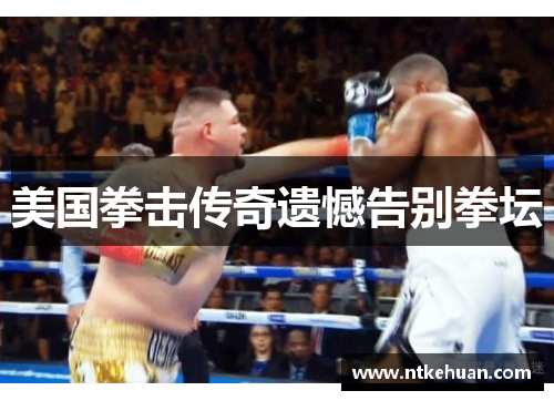 美国拳击传奇遗憾告别拳坛